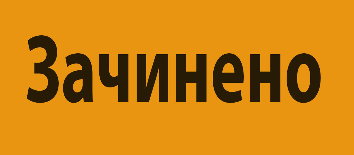 Зачинено